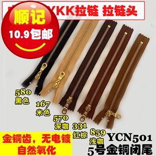 YKK 5号闭尾拉链 金铜齿 金属箱包拼布服装用 中国产 YCN501