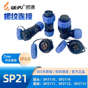 weipu威浦航空插头，sp2110sp2111sp2112sp2113防水接头连接器