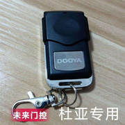 杜亚管状卷帘门遥控器dooya车库，门遥控器电动门，433遥控钥匙手柄
