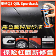 适用奥迪Q3 Q5L Sportback汽车保险杠轮眉包围划痕修复翻新修补漆