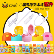 B.Duck小黄鸭儿童保温水杯盖水壶配件吸管杯盖子吸管吸嘴备用