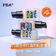 PBA美肌焕颜粉底液遮瑕保湿奶油肌混合干油皮可用小红书