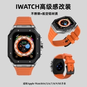 适用苹果iwatchS9改装保护壳金属不锈钢铠甲APPLEWATCH8代7 6 5 4