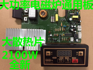 2100w电磁炉万能板电磁炉电路板，维修板主板，通用版控制板改装板