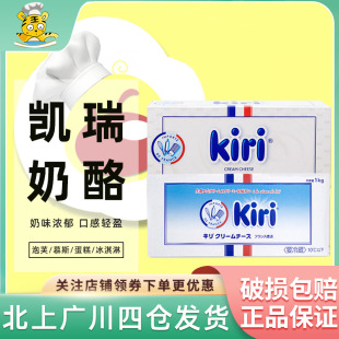 kiri凯瑞奶油奶酪1kg法国进口凯芮芝士干酪，乳酪蛋糕家用烘焙专用