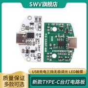 TYPE-C台灯电路板USB充电三档无级调光LED触摸小夜灯控制模块