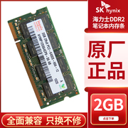 SKHynix现代海力士DDR2 2GB 800 667笔记本电脑内存条二代兼容533