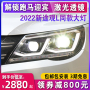 适用于大众途观大灯总成 10-12款改装激光LED大灯透镜日行灯流光