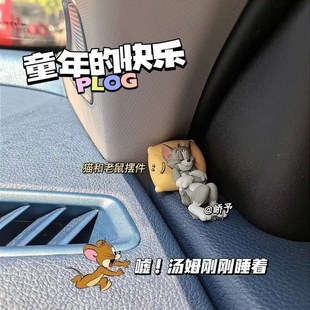 猫和老鼠汤姆杰瑞汽车，摆件车内装饰用品，大全可爱书桌玩偶车载摆件