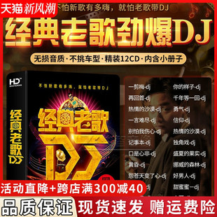 车载cd碟片国粤语经典老歌dj重低音歌曲无损音质音乐光盘