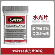 Swisse意大利水光片口服玻尿酸胶原蛋白片嫩肤提弹30粒