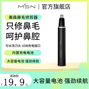 MSN/美森电动鼻毛修剪器男士剃刮鼻毛器男用修鼻毛鼻毛修剪鼻孔