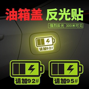 油箱盖车贴汽车个性创意油号贴可爱文字搞笑提示加油贴反光划痕贴