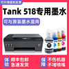 Smart Tank 518专用墨水多好效果适用HP518墨水惠普打印机油墨