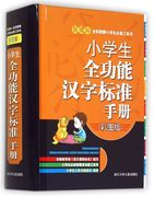 小学生全功能汉字标准手册(彩图版)(精)/新课标全彩图解小学生必备工具书