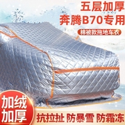 23款奔腾B70 专用车衣车罩防晒防雪尘隔热厚遮阳盖布汽车套全罩