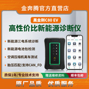 金奔腾黑金刚C80EV新能源电池包诊断仪汽车诊断仪比亚迪检测仪