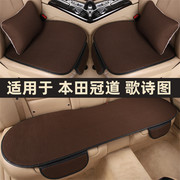 本田冠道歌诗图专用汽车坐垫，四季通用座垫，夏季凉垫透气冰丝座椅套