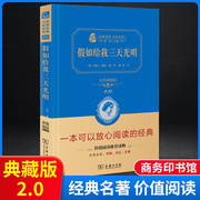 假如给我三天光明七年级全译本，精装典藏本名著大家名作初中课外阅读名著小说商务印书馆