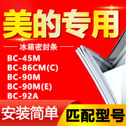 适用美的冰箱BC45M 86CM(C) 90M 90M(E) 92A密封条磁性门胶条通用