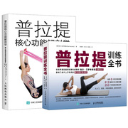 全2册普拉提训练全书+普拉提核心功能解剖学普拉提从入门到精通瑜伽大全初学到高手普拉提教程瘦身塑形纤体力量训练健身瑜伽书