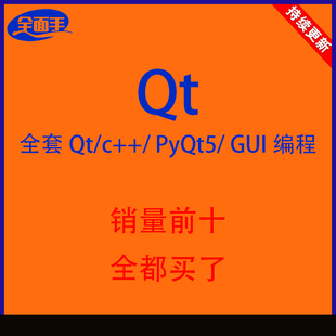 qt全套教程qt455.55.9c++pyqt5gui开发源码实战项目课程