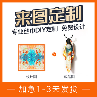 丝巾来图定制围巾真丝小方巾，油画儿童画，企业logo图案毕设