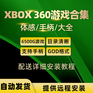 xbox360游戏合集下载体感游戏手柄，游戏拷贝中文，汉化god硬盘游戏