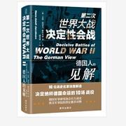 保证正版第二次世界大战决定性会战:德国人，的见解德汉斯-阿道夫·雅各布森新华出版社