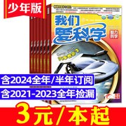 3元/本起我们爱科学少年版2024/2023/2022/2021年1-12月/2020年过刊杂志全年订阅/全年珍藏捡漏小学初中生儿童科普百科