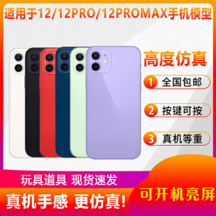 翔语手机模型适用于iPhone苹果12/12Pro/12promax仿真模型机玩具可亮屏柜台展示机模