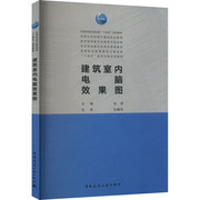 建筑室内电脑效果图 杜彦 编 大学教材专业科技 新华书店正版图书籍 中国建筑工业出版社