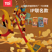 正版书籍TOI经典动画联名款儿童拼图益智玩具亲子游戏火柴盒系列 中国传统动画IP 开发智力锻炼动手动脑能力 文创