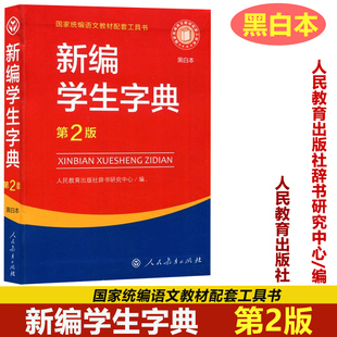 人教新编学生字典第二版第2版黑白，本新华字典学校指定小学生，专用便携词语字典1-6年级字典词典工具书人民教育出版社