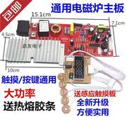 电磁炉万能主板电磁炉电路板维修板主板通用版控制板改装板大功率