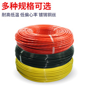 铁氟龙高温电线系列耐高温氟塑电线电缆平方阻燃电子线
