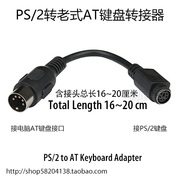 PS2 PS/2转老式AT键盘转接器 键盘接口转接线 DIN5公转迷你DIN6母