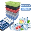 DIY硅胶冰格 15格 硅胶冰盒硅胶冰格制冰盒自制辅食做冰球神器