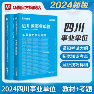 四川省职业倾向能力测验华图教育四川省事业单位编制考试用书综合知识2024年四川省事业单事业单位考试真题模拟教材预测试卷