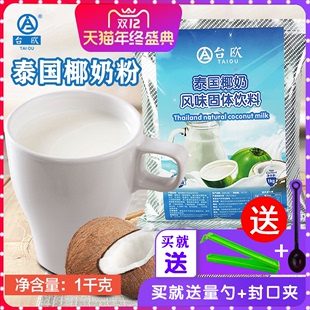 泰国原味椰奶粉奶，茶店专用商用固体，饮料冲剂速溶泰式奶茶椰子粉