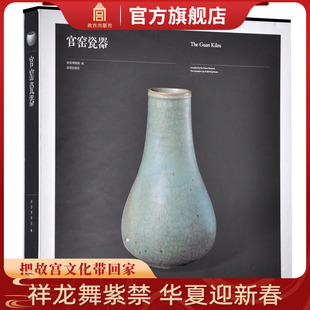 官窑瓷器故宫博物院出版书籍，收藏鉴赏纸上故宫