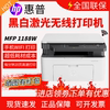 hp惠普1188w黑白激光打印机扫描复印一体机家用小型手机无线办公