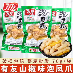 有友泡椒凤爪70g5袋即食山椒鸡爪子整箱解馋休闲零食追剧重庆小吃