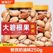 碧根果新货坚果奶油味，250g长寿果干果，核桃零食干果仁