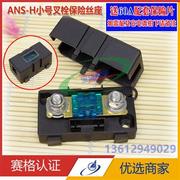 ANS-H小号叉栓保险丝座 电动汽车螺栓式保险丝盒 小平插保险片盒