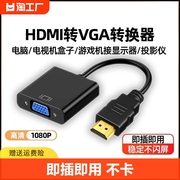 hdmi转vga转换器笔记本台式电脑机顶盒投影仪转接线显示器音频