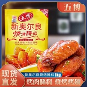 五博新奥尔良烧烤腌料1kg商用烤翅脆皮鸡饭拌饭鸡叉骨土耳其烤肉