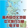 2024年泰国普吉岛旅游中文地图，攻略(电子，版)自由行景点旅行路线