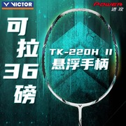 VICTOR\威克多羽毛球拍全碳素轻量高磅TK-220H二代专业进攻单打拍