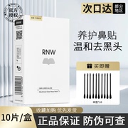 rnw鼻贴去黑头粉刺闭口导出液如薇清洁毛孔男女专用